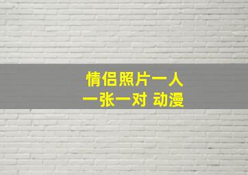 情侣照片一人一张一对 动漫